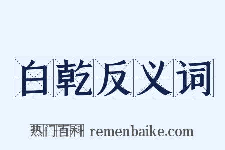 白乾反义词是什么意思的图片